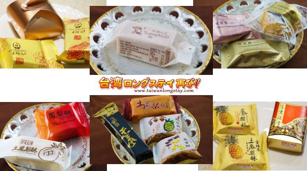 台湾パイナップルケーキおすすめは 22ブランド45種類完食レポート 台北